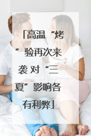 高温“烤”验再次来袭 对“三夏”影响各有利弊